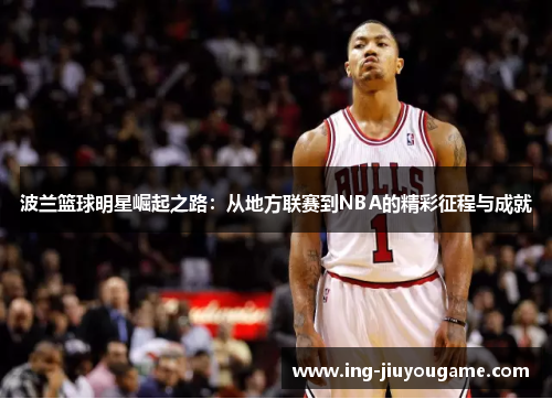 波兰篮球明星崛起之路：从地方联赛到NBA的精彩征程与成就