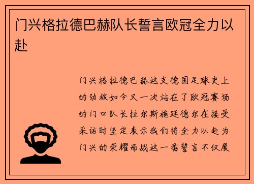 门兴格拉德巴赫队长誓言欧冠全力以赴